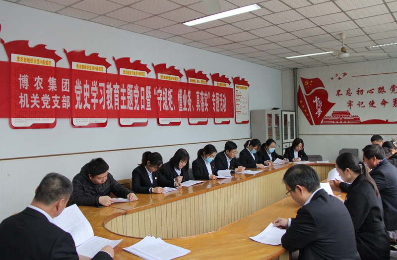 博農(nóng)集團(tuán)機(jī)關(guān)黨支部扎實(shí)開展黨史學(xué)習(xí)教育工作、有序推進(jìn)“守規(guī)矩、懂業(yè)務(wù)、真落實(shí)”專項(xiàng)活動(dòng)